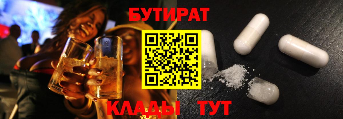 БУТИРАТ GHB  Вход с VPN  Прохладный 
