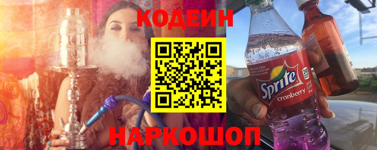Кодеин Purple Drank  Вход с VPN  Прохладный 